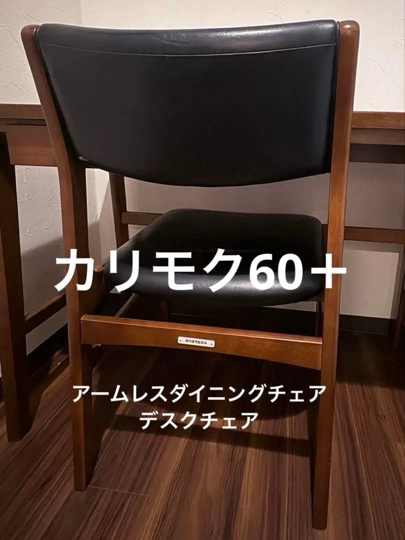【チェア】カリモク 60+ アームレスダイニングチェア