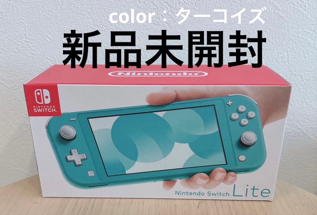 新品未開封　Nintendo Switch Lite ターコイズ　本体