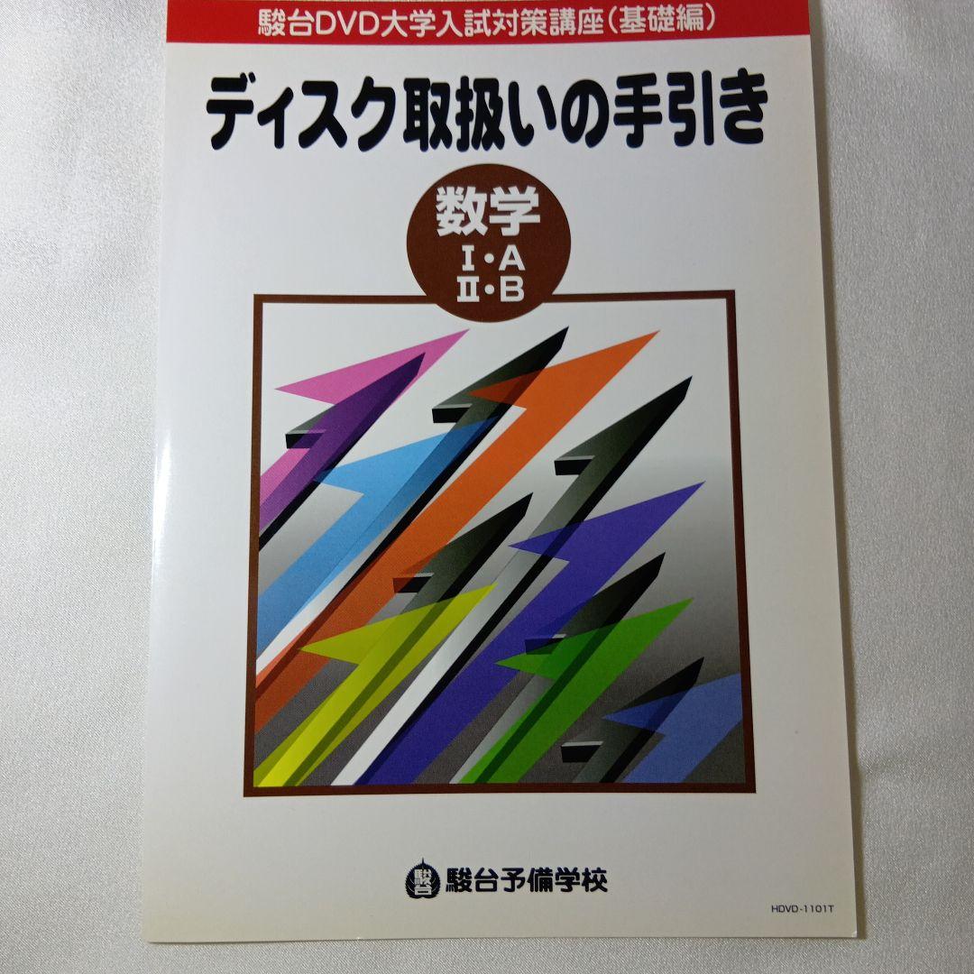 駿台DVD大学入試数学合格へのアプローチ 基礎力充実編15巻　講師小林隆章　美品