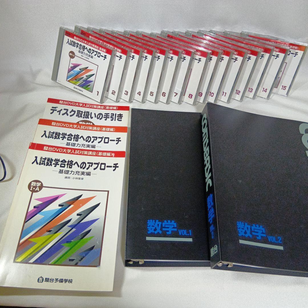 駿台DVD大学入試数学合格へのアプローチ 基礎力充実編15巻　講師小林隆章　美品