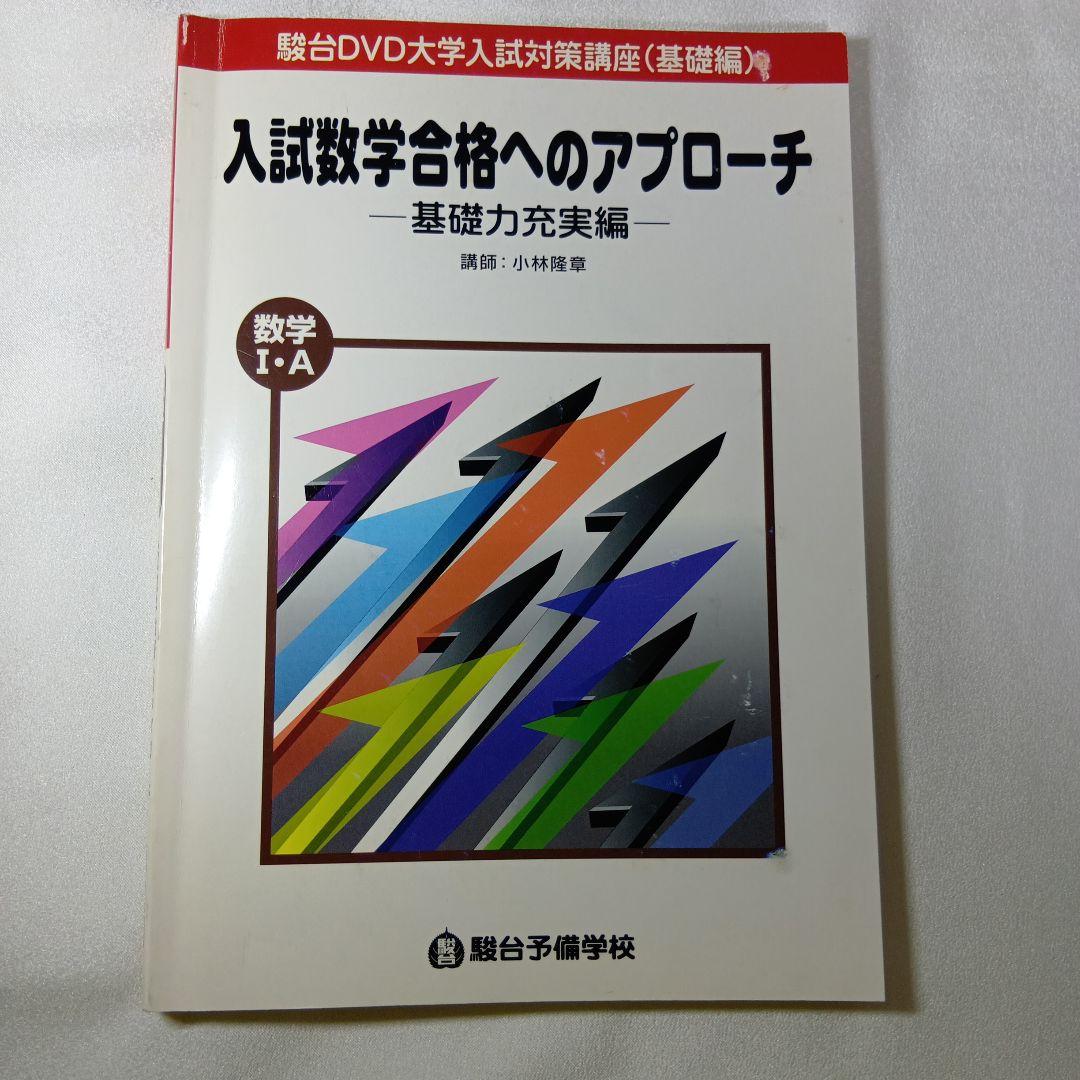 駿台DVD大学入試数学合格へのアプローチ 基礎力充実編15巻　講師小林隆章　美品