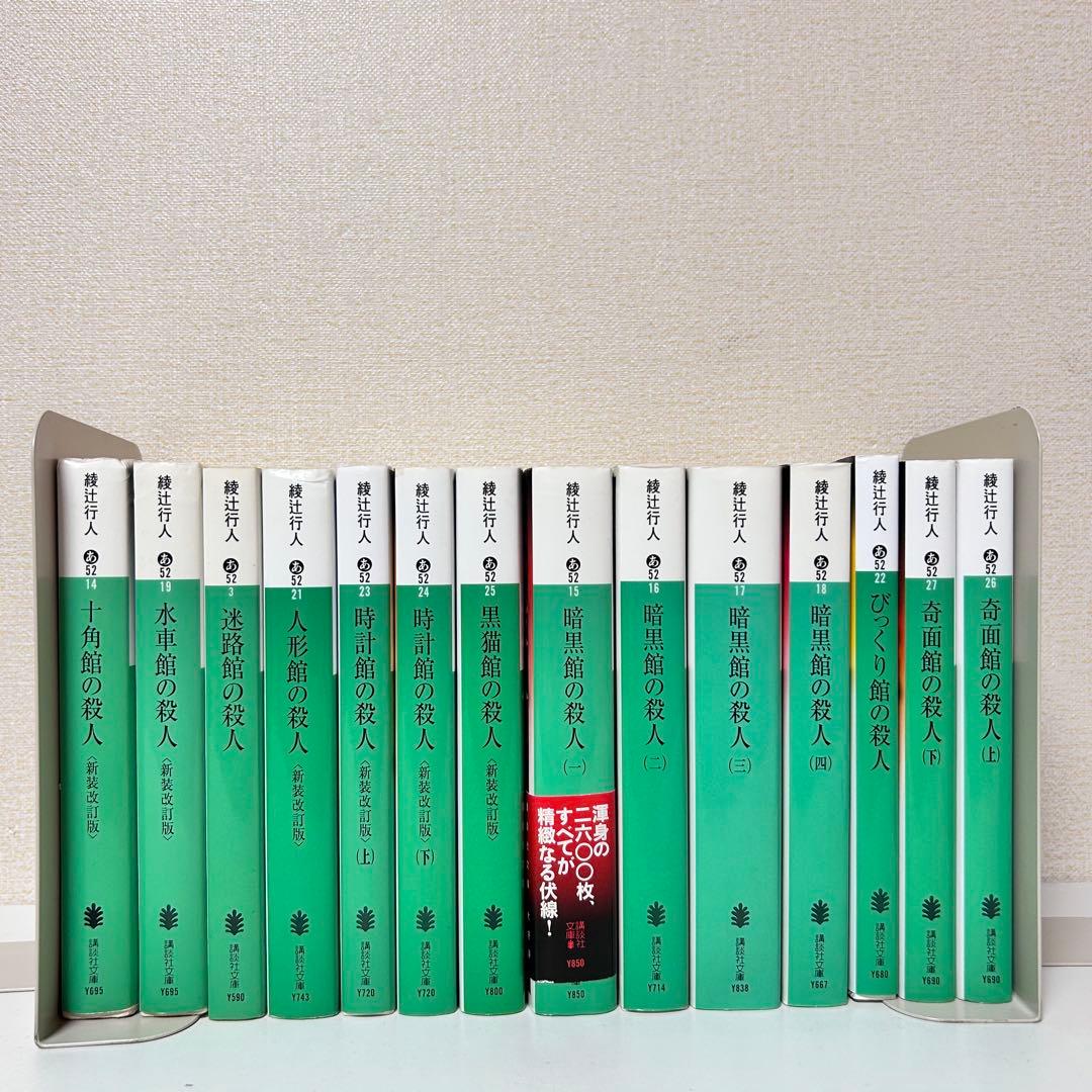 綾辻行人　館シリーズ　全巻