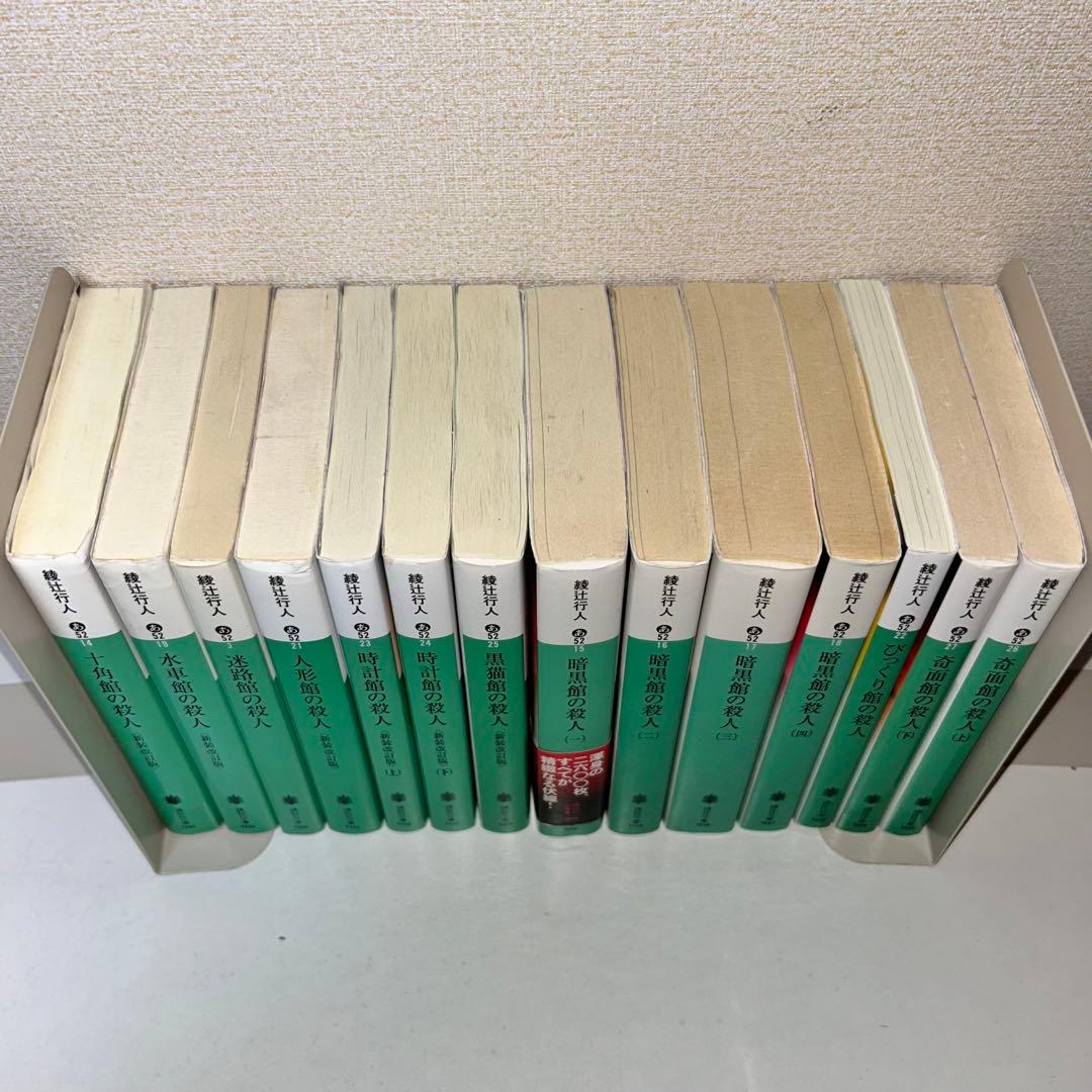 綾辻行人　館シリーズ　全巻