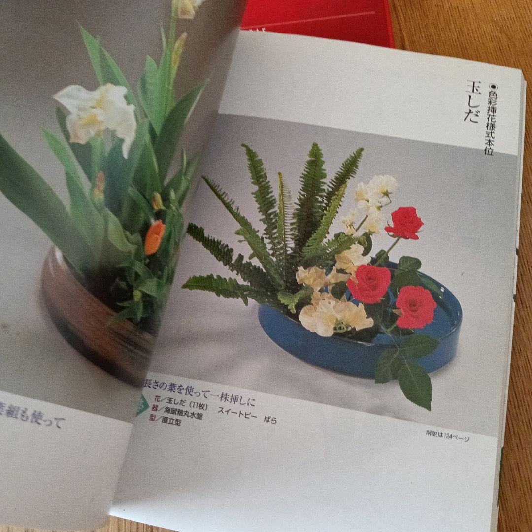 小原流の花 様式から創作まで　2冊セット