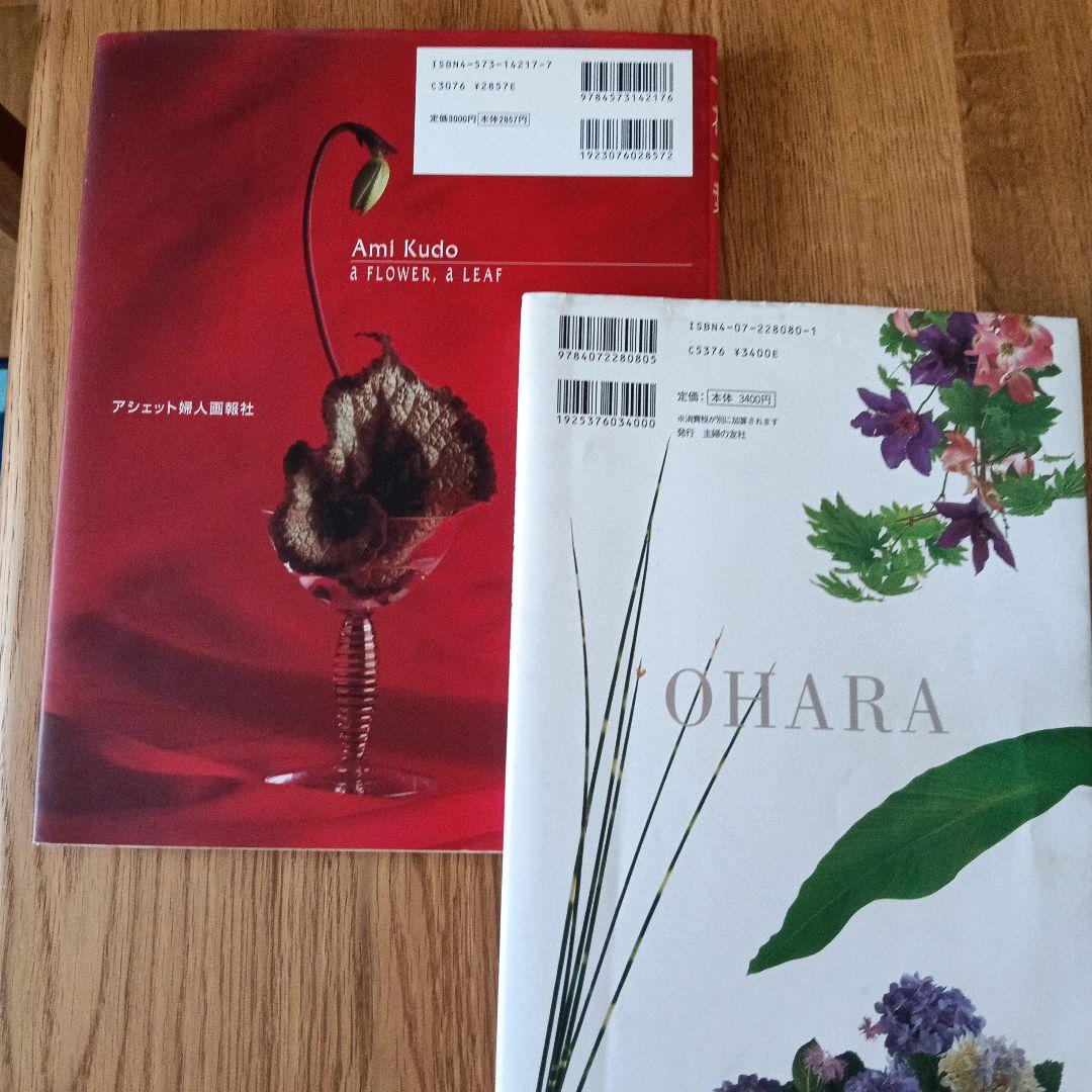 小原流の花 様式から創作まで　2冊セット