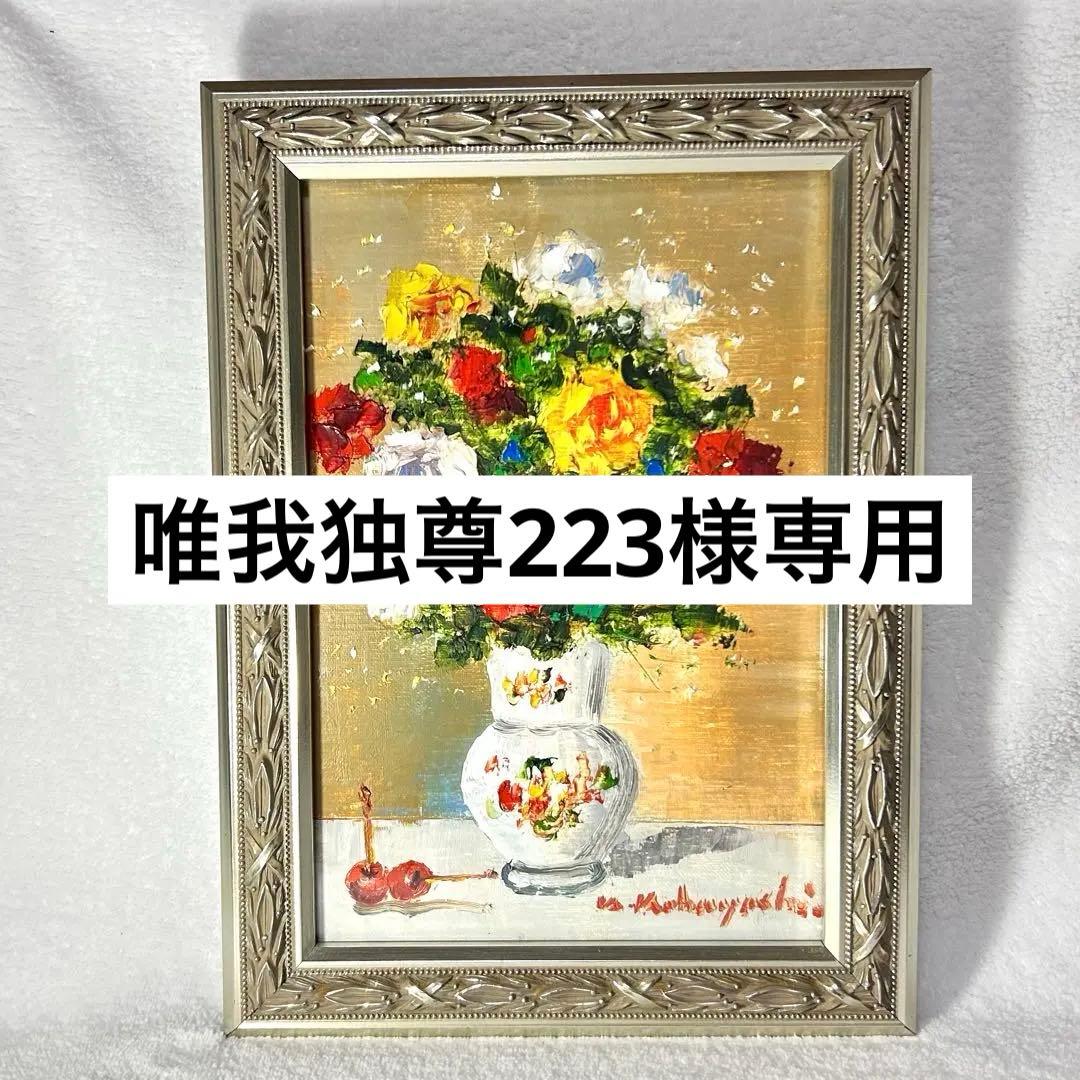 【映える絵画】薔薇 油彩画（小林幸三）