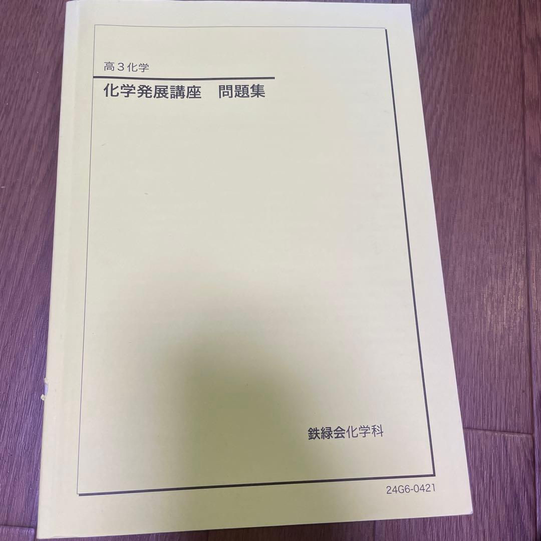 鉄緑会　高3 化学発展講座 問題集