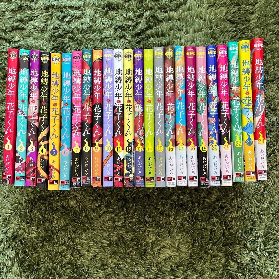 地縛少年花子くん１〜24巻