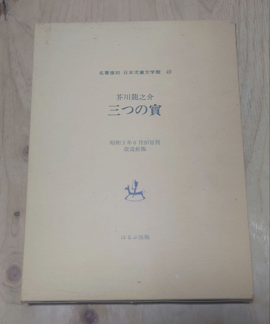 名著復刻 芥川龍之介文学館 全22巻+解説+1冊付きセット SC7Y-N