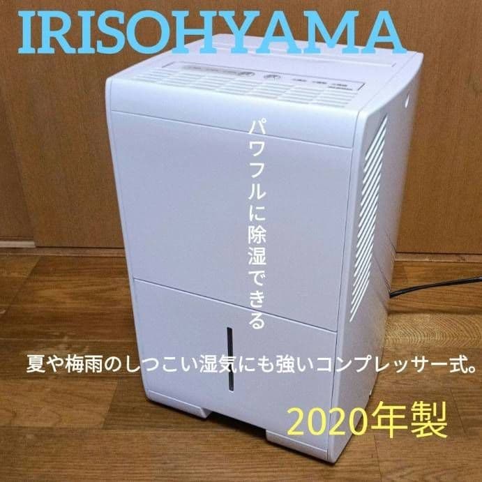 IRISOHYAMA 除湿機 2020年製 コンプレッサー式