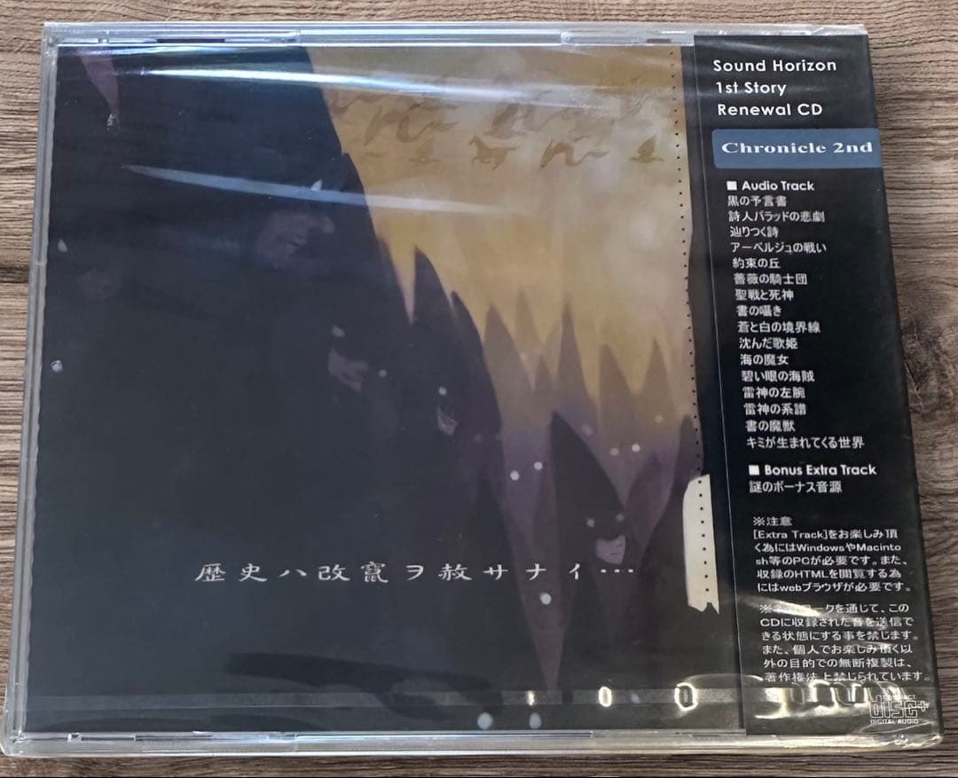 未開封 Sound Horizon Chronicle 2nd