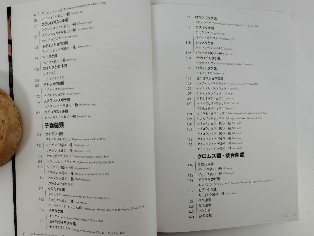 『日本のトリュフ。地下で進化したキノコの仲間たち 地下生菌 識別図鑑』