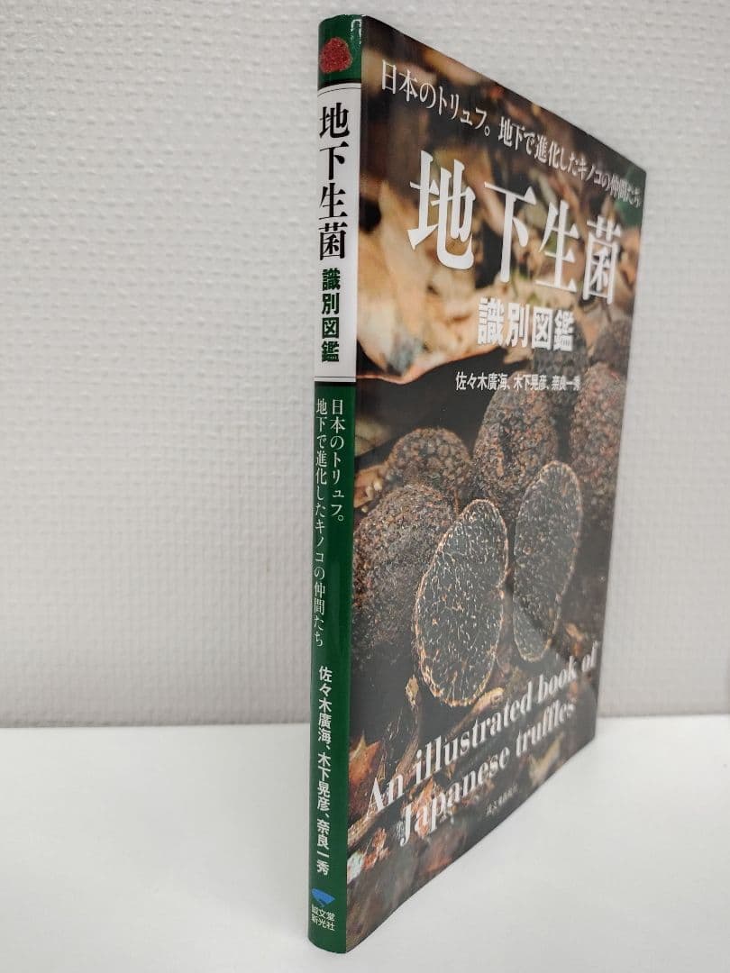 『日本のトリュフ。地下で進化したキノコの仲間たち 地下生菌 識別図鑑』