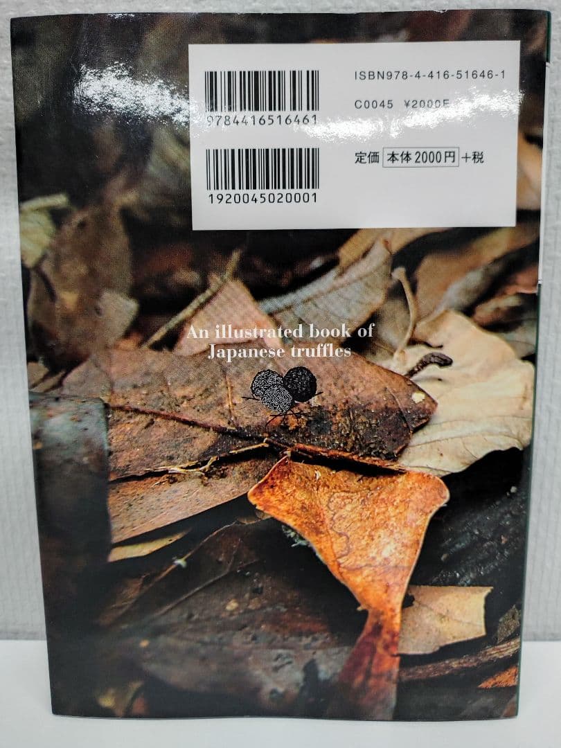 『日本のトリュフ。地下で進化したキノコの仲間たち 地下生菌 識別図鑑』