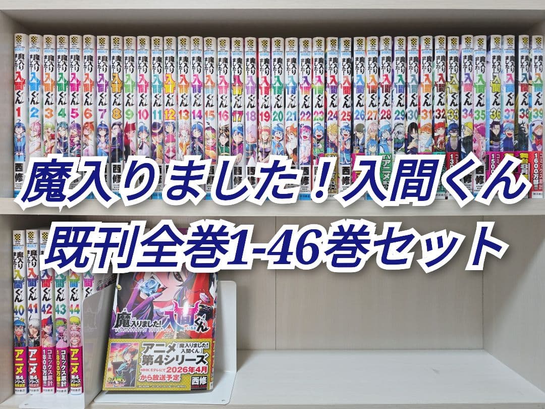 魔入りました！入間くん 既刊全巻1-46巻セット/M01