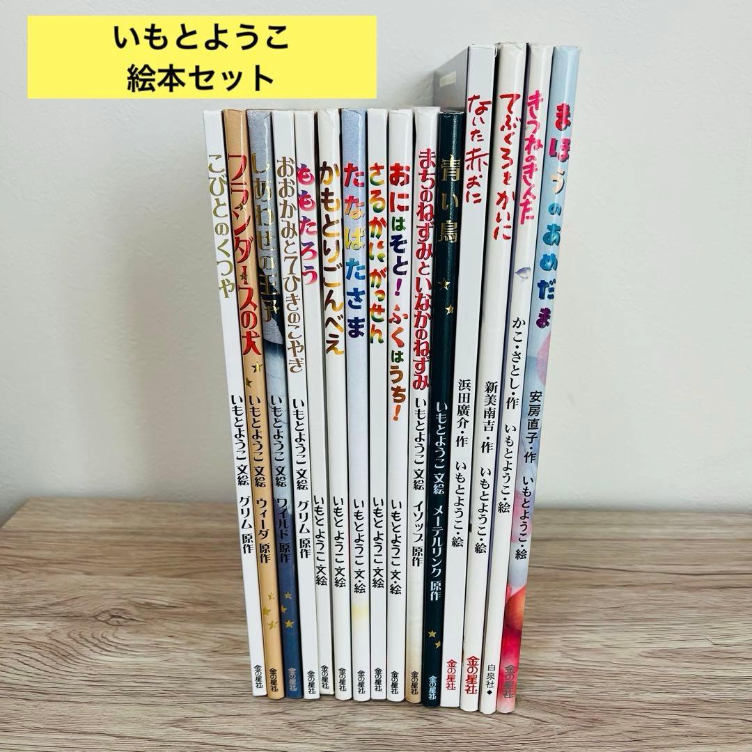 いもとようこ　絵本まとめ売り　絵本セット　15冊
