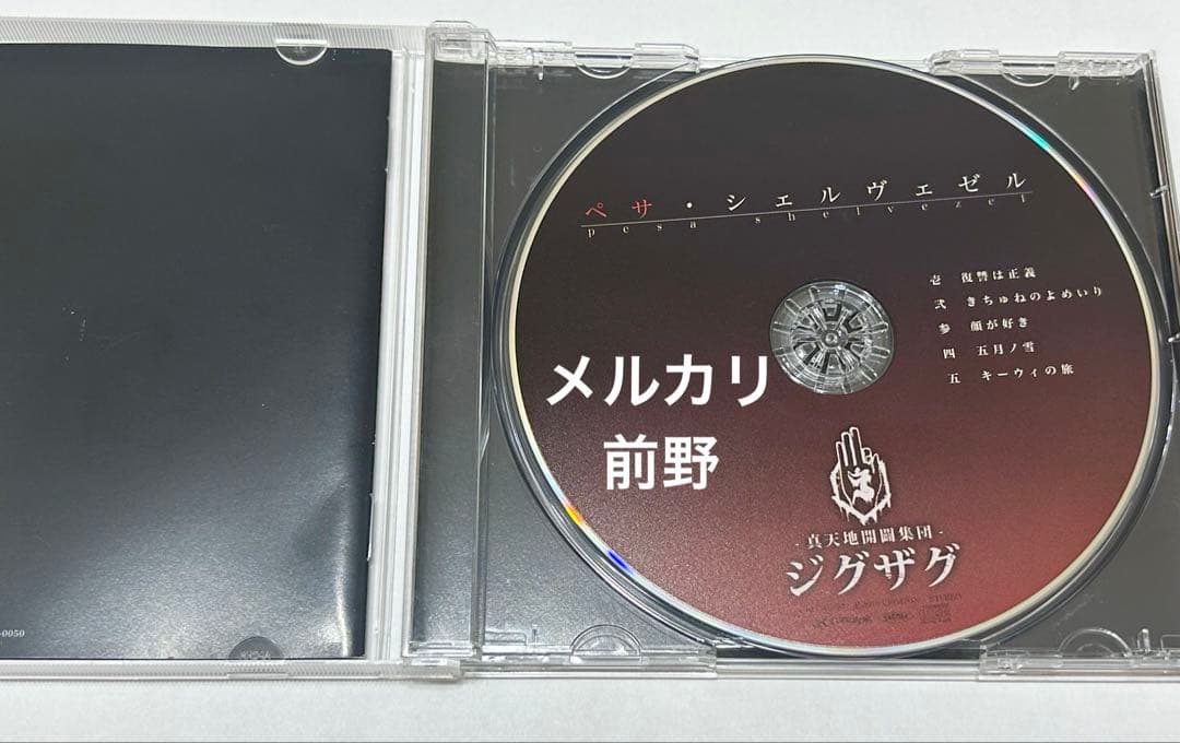 【激レア】-真天地開闢集団ジグザグ-廃盤CD音源ペサ・シェルヴェゼル