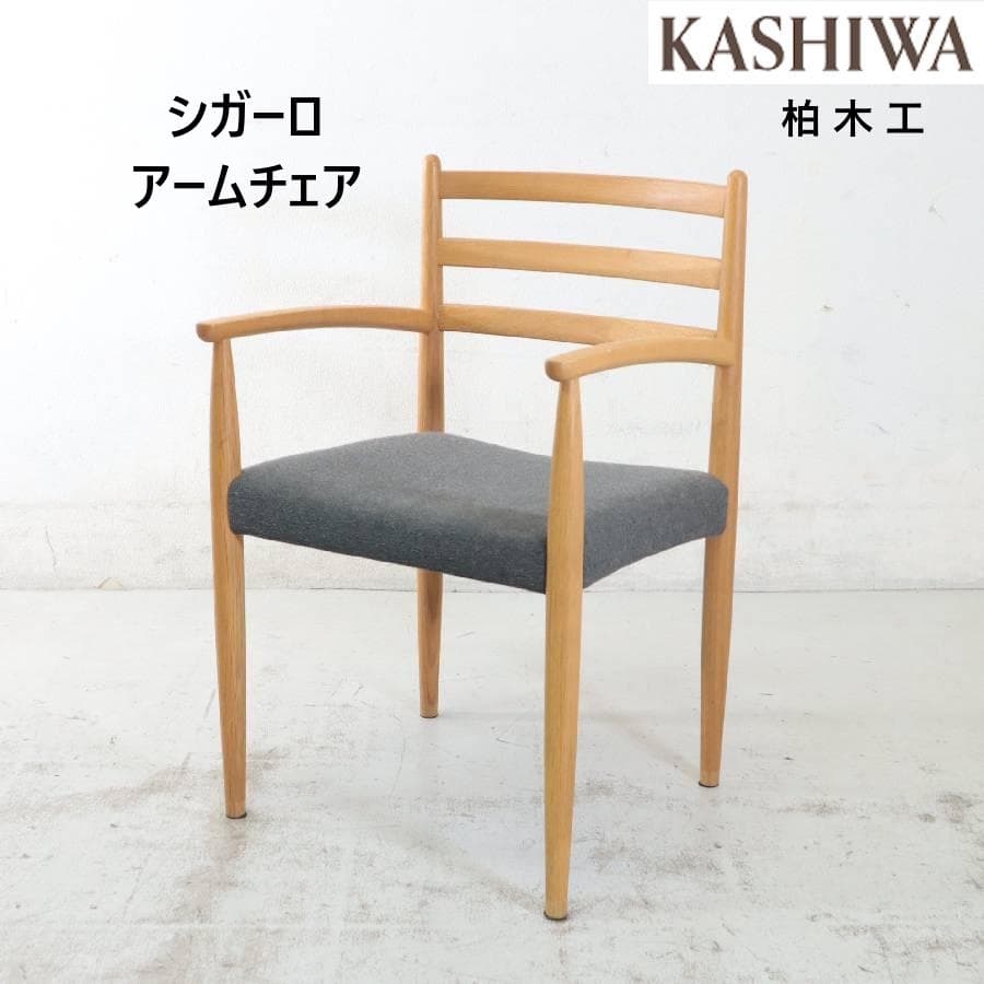 IDC大塚家具取扱 柏木工 シガーロ アームチェア オーク無垢 ダイニングチェア