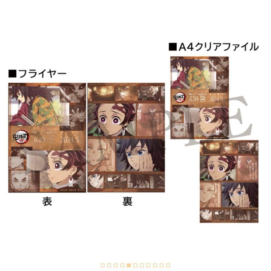 鬼滅の刃 柱稽古編 キャラクターフライヤー＆クリアファイルセット 義勇　炭治郎