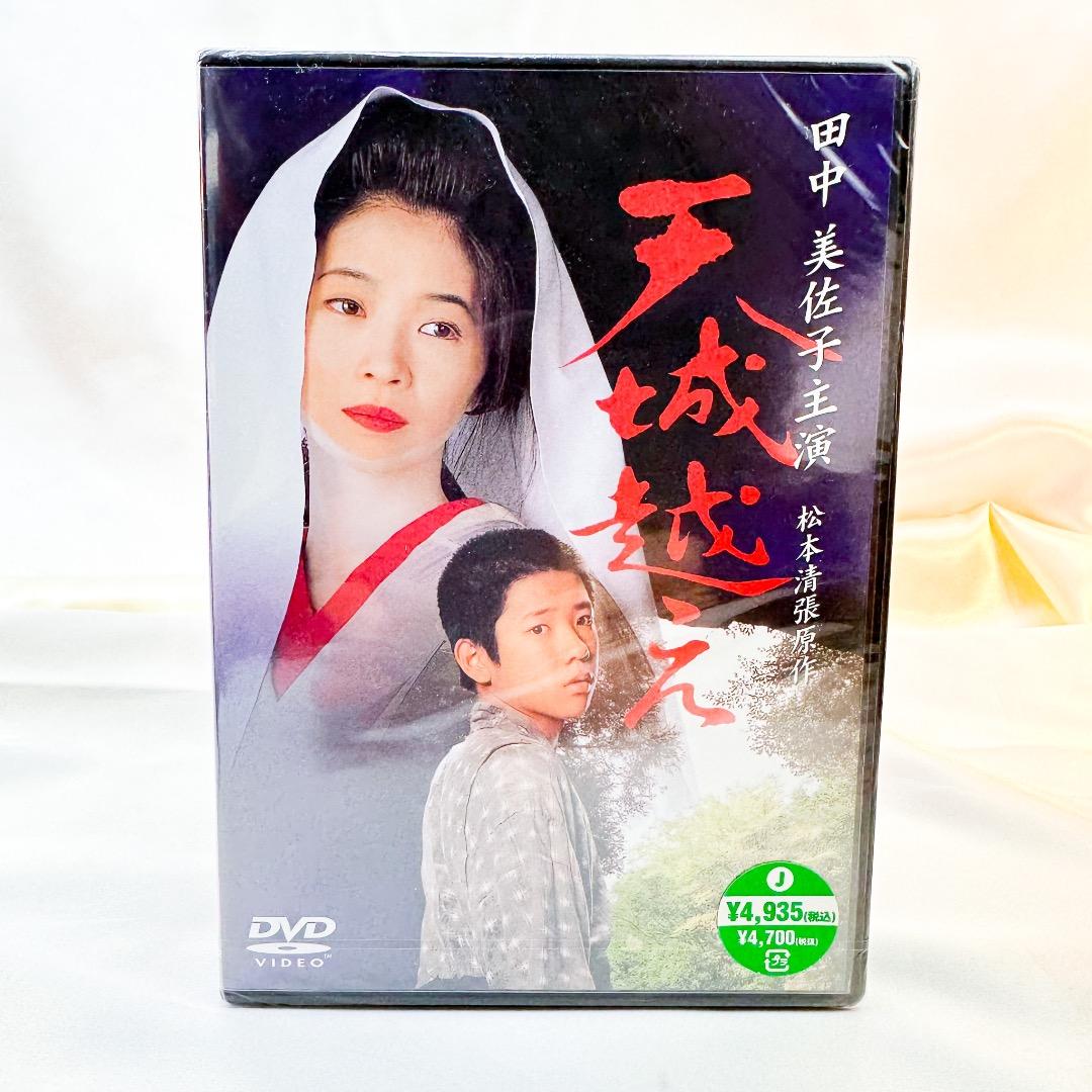 新品　未開封　天城越え　田中美佐子主演　二宮和也出演　松本清張原作