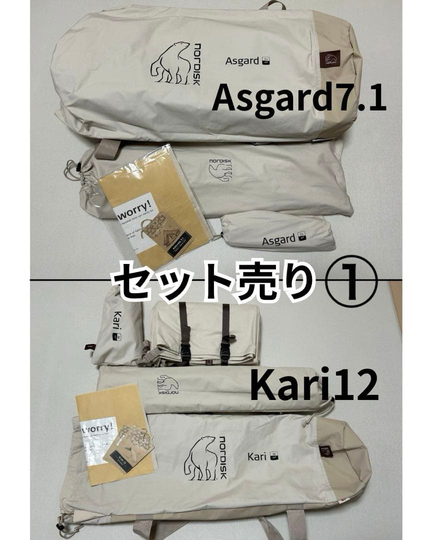 【ベルです】nordisk Asgard 7.1　kari12①テント分