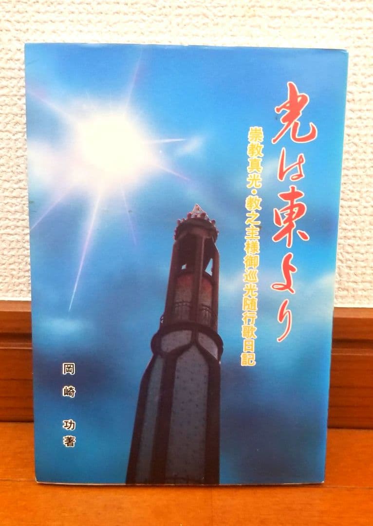 光は東より 崇教真光 教之主様御巡光随行歌日記 岡崎功著