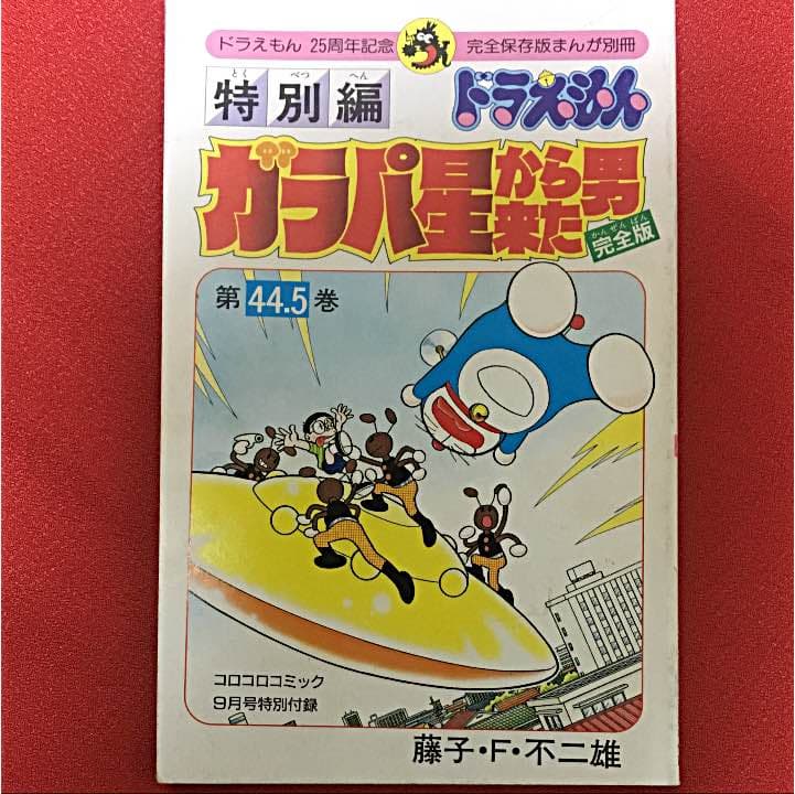 【送料込み】ガラパ星から来た男 完全版 ドラえもん44.5巻