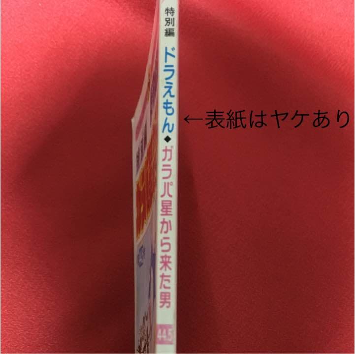 【送料込み】ガラパ星から来た男 完全版 ドラえもん44.5巻