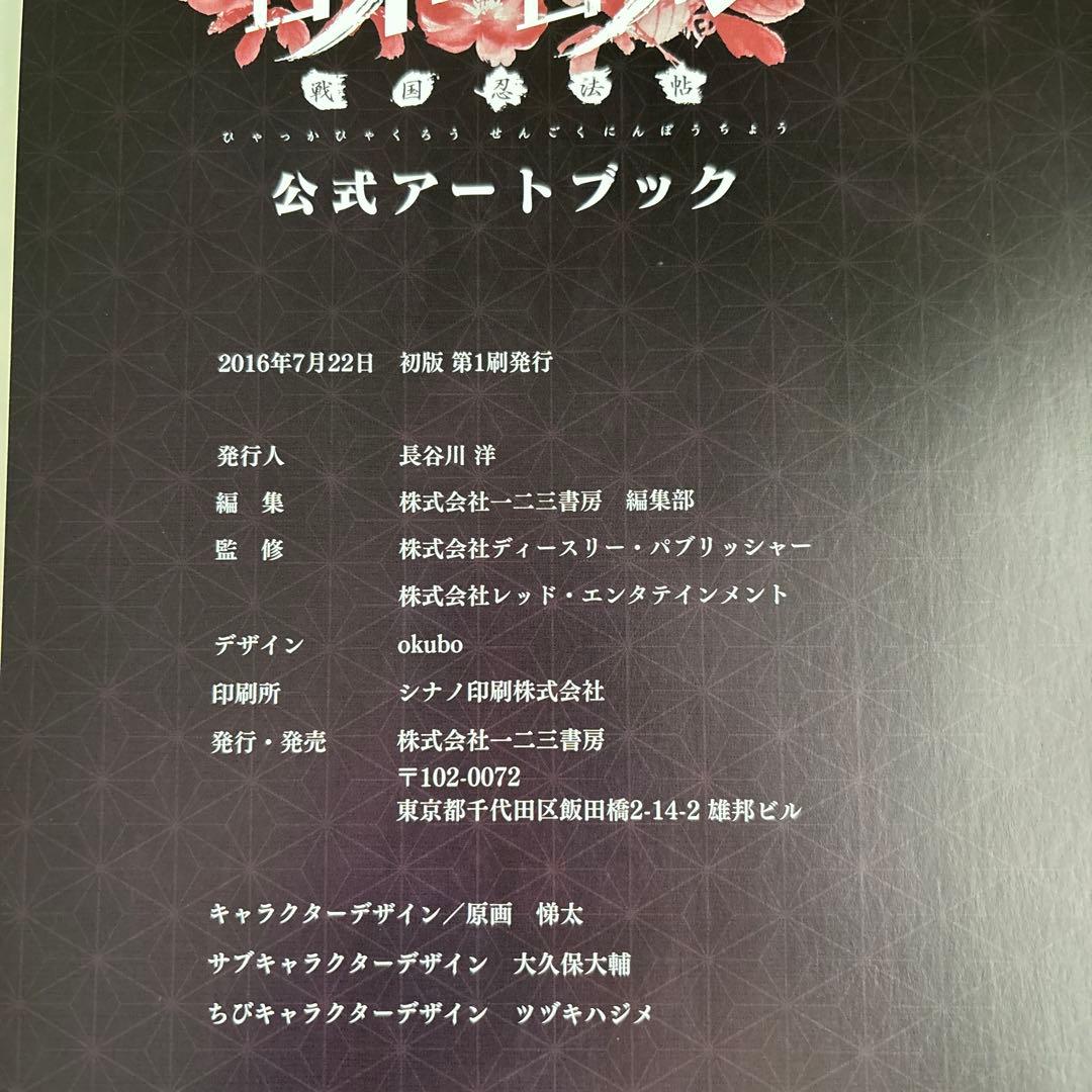 百花百狼 戦国忍法帖 公式アートブック