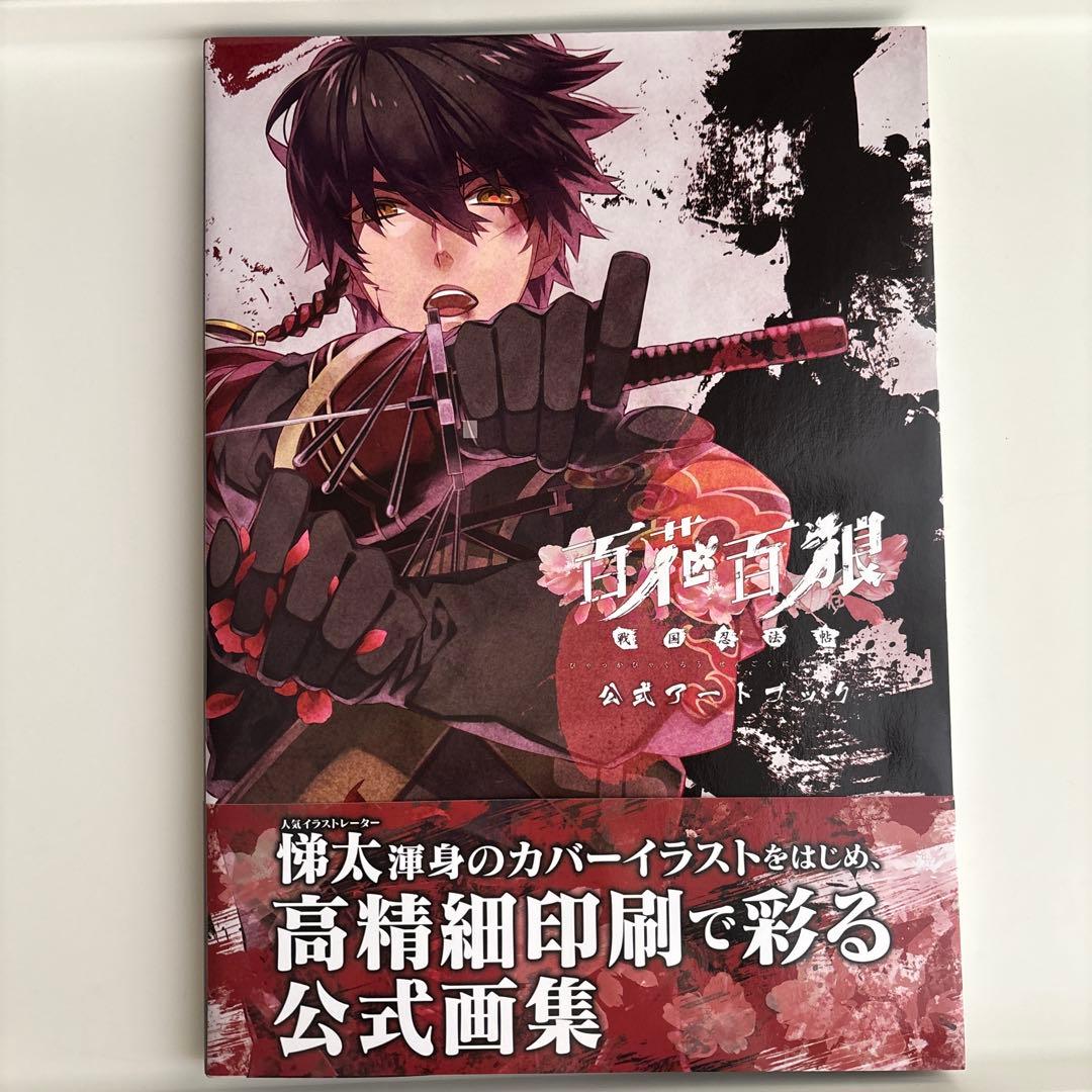 百花百狼 戦国忍法帖 公式アートブック