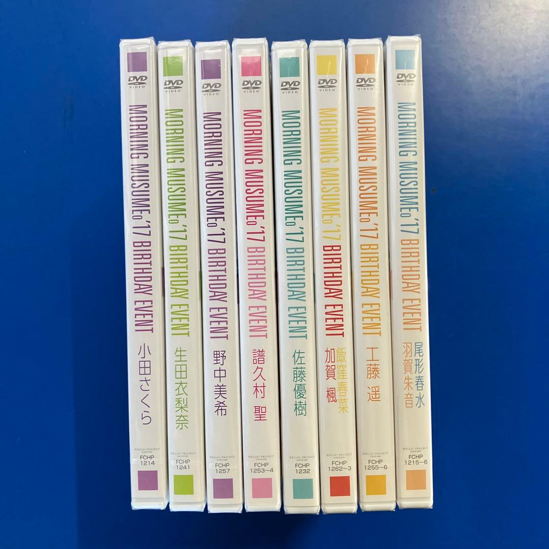 MORNING MUSUME ‘17 BIRTHDAY EVENT 8枚セット