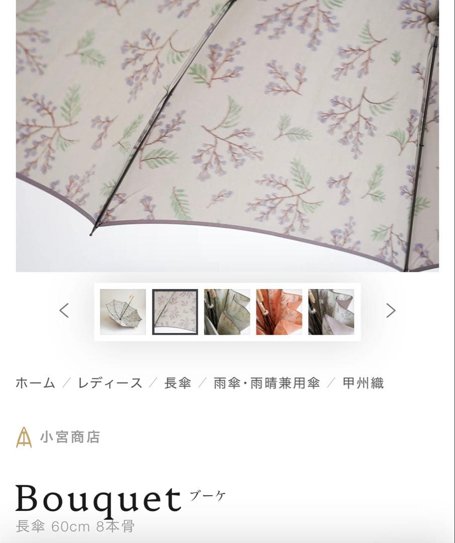 専用　ほぼ未使用　小宮商店　Bouquet 甲州織　晴雨兼用　 折畳長傘両方可