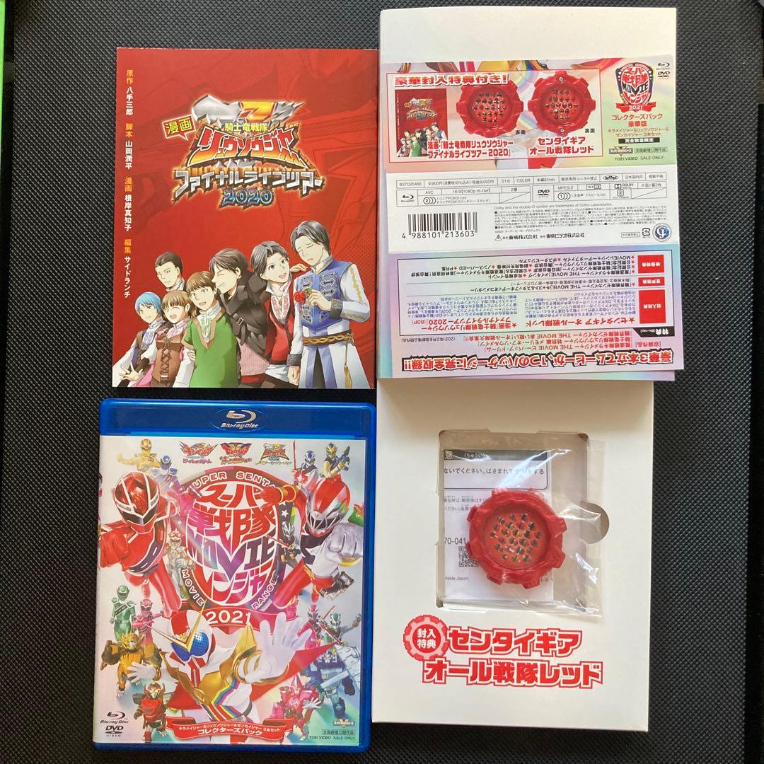 スーパー戦隊MOVIEレンジャー2021 コレクターズパック 豪華版 キラメイ…