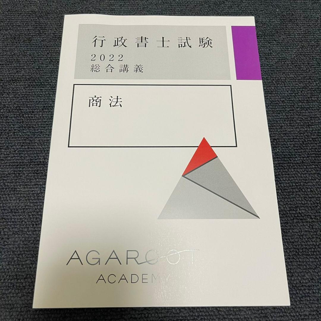 【新品未使用】アガルート2022行政書士　総合講義 過去問集 模擬試験 書込み無