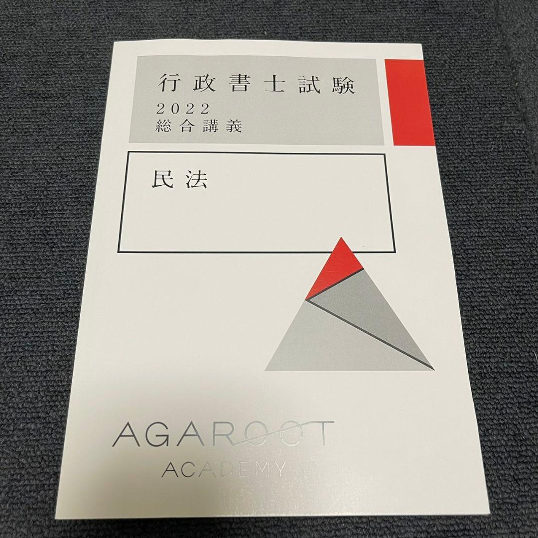【新品未使用】アガルート2022行政書士　総合講義 過去問集 模擬試験 書込み無