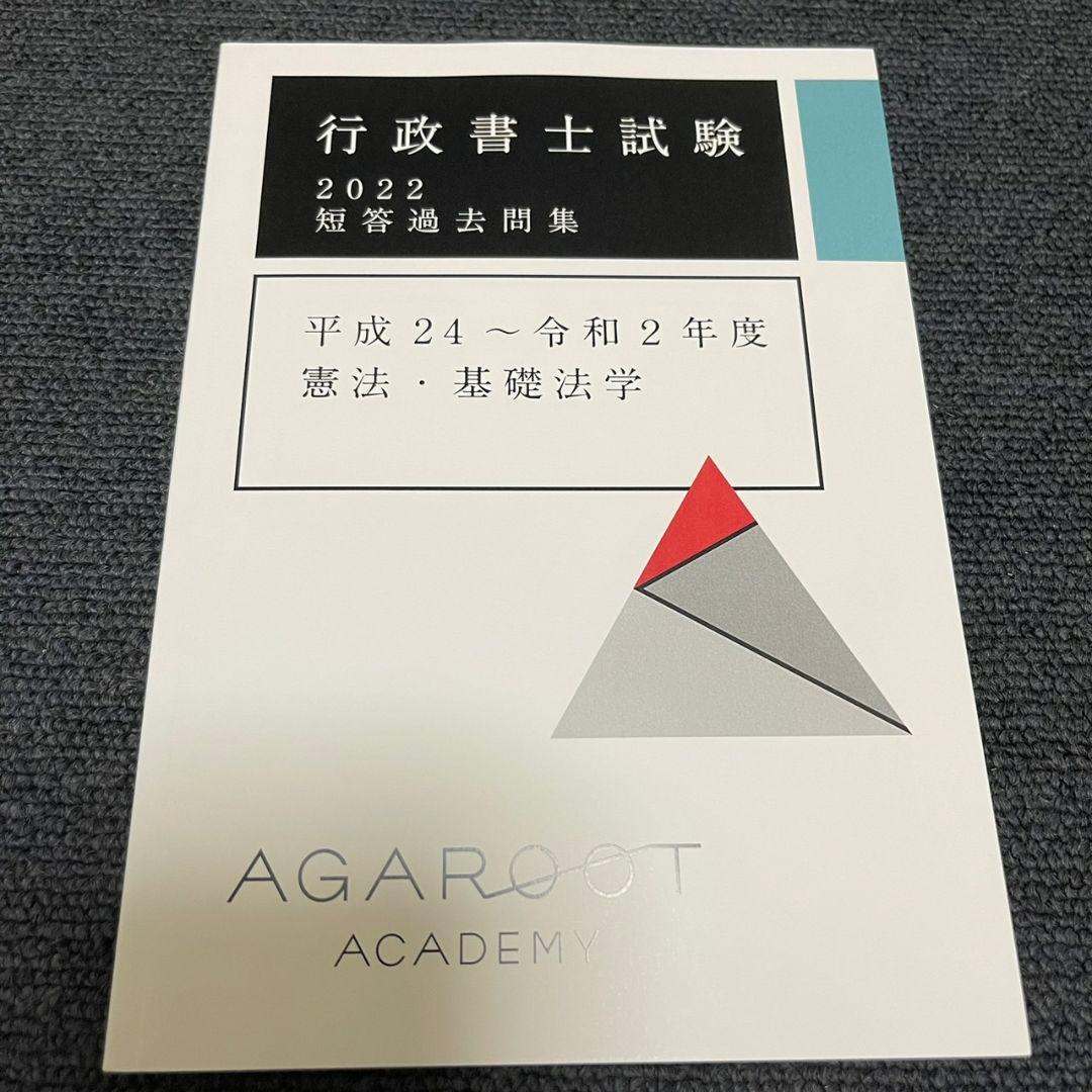 【新品未使用】アガルート2022行政書士　総合講義 過去問集 模擬試験 書込み無