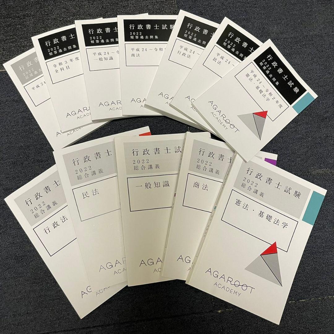 【新品未使用】アガルート2022行政書士　総合講義 過去問集 模擬試験 書込み無