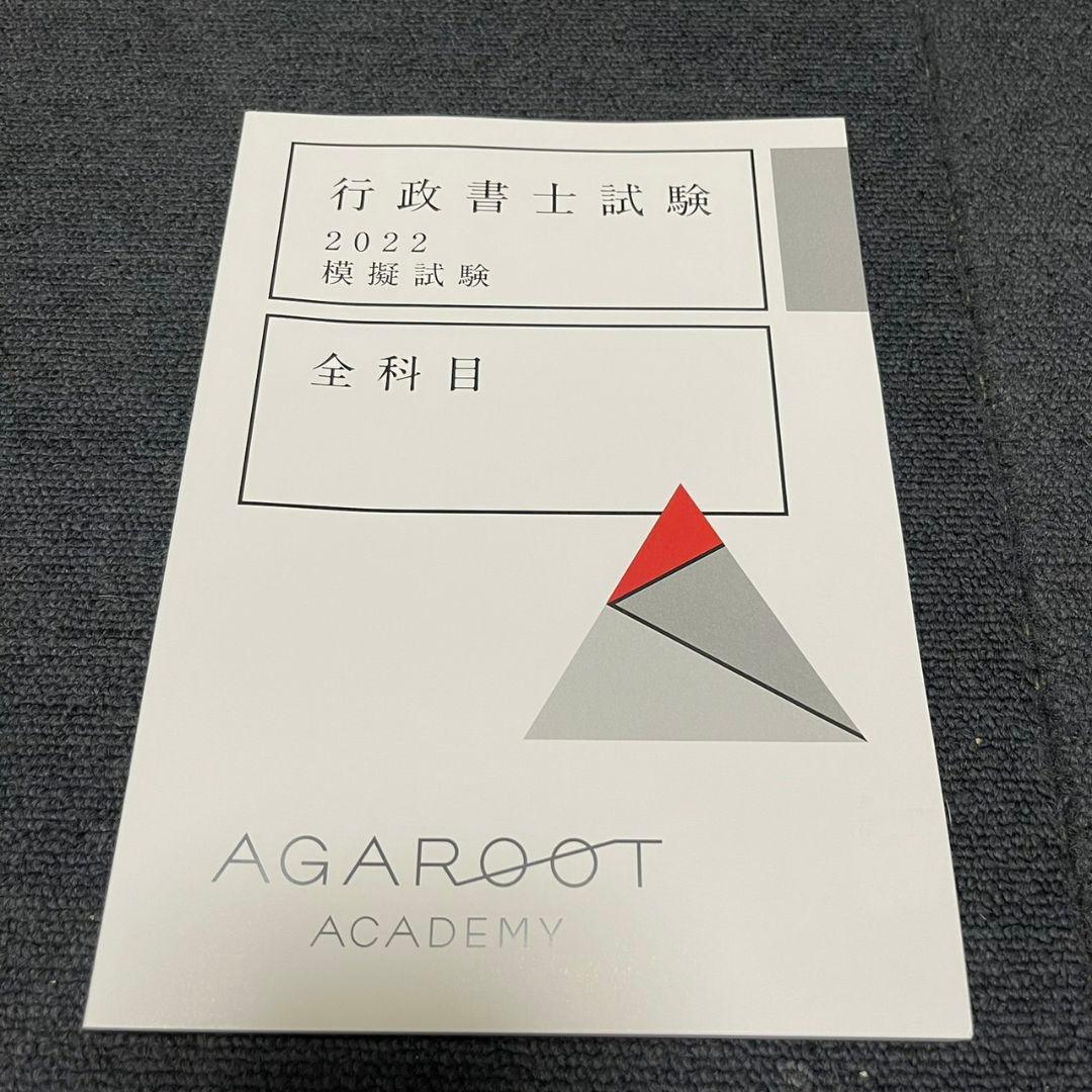 【新品未使用】アガルート2022行政書士　総合講義 過去問集 模擬試験 書込み無