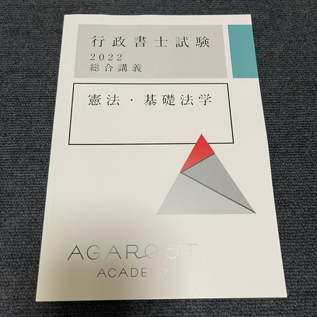 【新品未使用】アガルート2022行政書士　総合講義 過去問集 模擬試験 書込み無