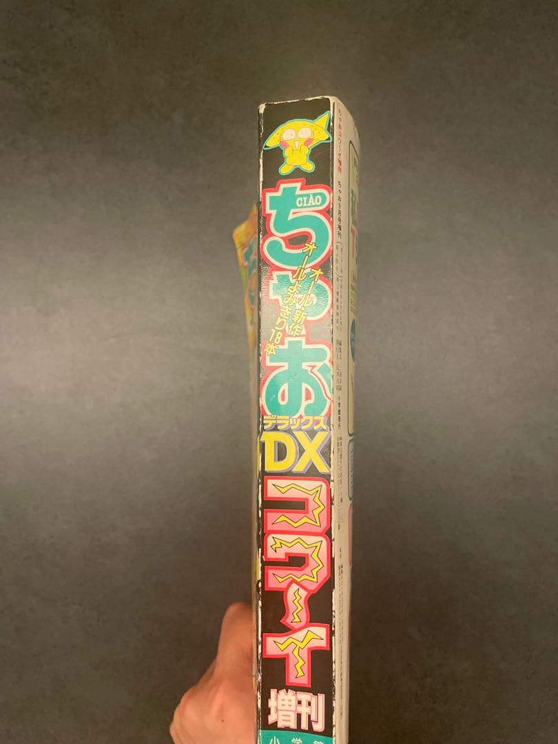 ジ*ク様 ちゃおDX 1999年9月号