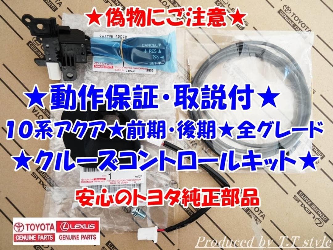 純正ラベル付★偽物にご注意★取説！動作保証付★アクア★クルーズコントロール