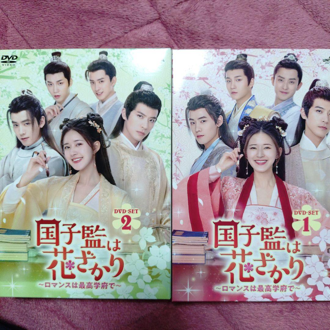 【美品】国子監は花ざかり～ロマンスは最高学府で～ DVD-SET1.2「全話」