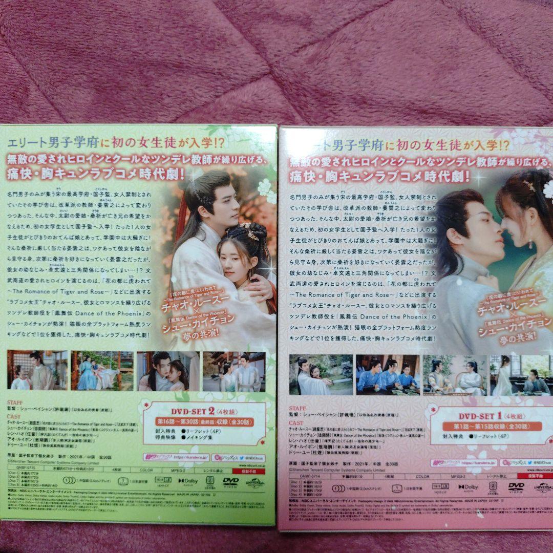 【美品】国子監は花ざかり～ロマンスは最高学府で～ DVD-SET1.2「全話」