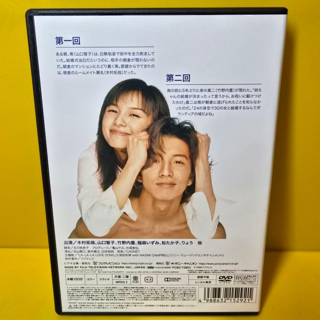 新品ケース交換済み　ロングバケーション　全4巻　DVD