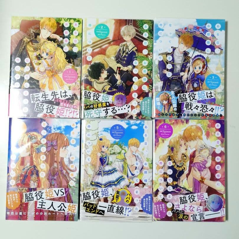 異世界コミック ある日、お姫様になってしまった件について　全巻