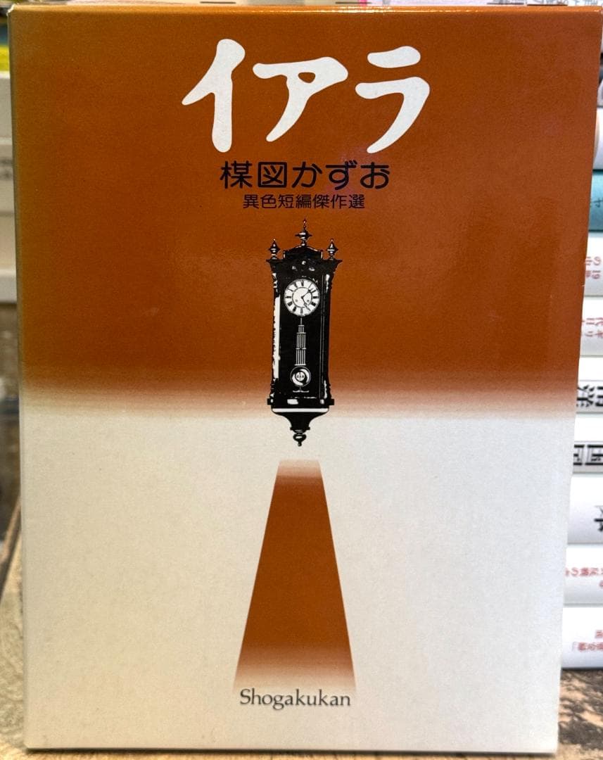 イアラ 豪華愛蔵版 昭和59年初版！　楳図かずお
