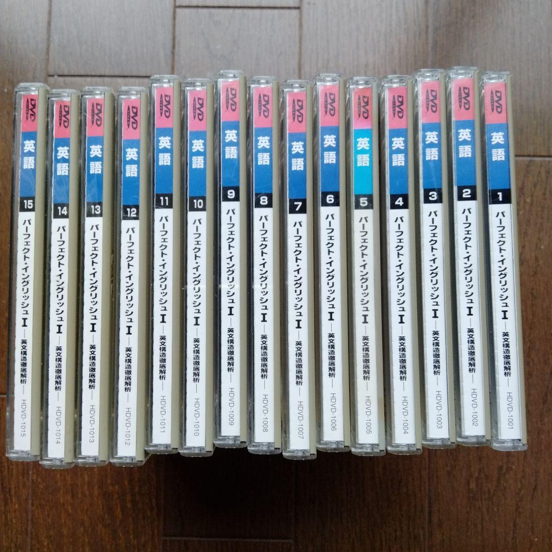 +2万円でテキスト付　駿台　高橋善昭DVD　パーフェクト・イングリッシュI 全巻