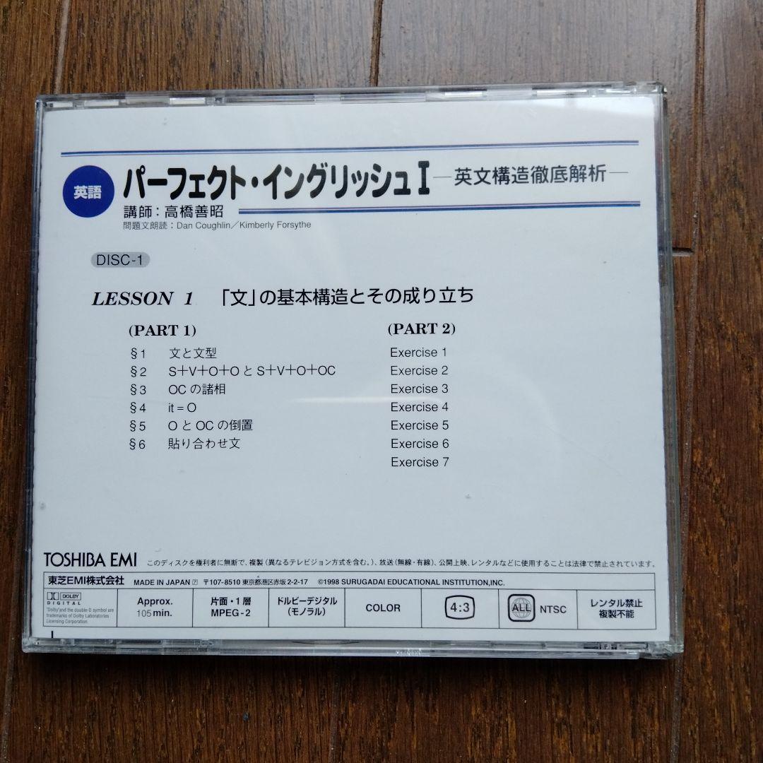 +2万円でテキスト付　駿台　高橋善昭DVD　パーフェクト・イングリッシュI 全巻