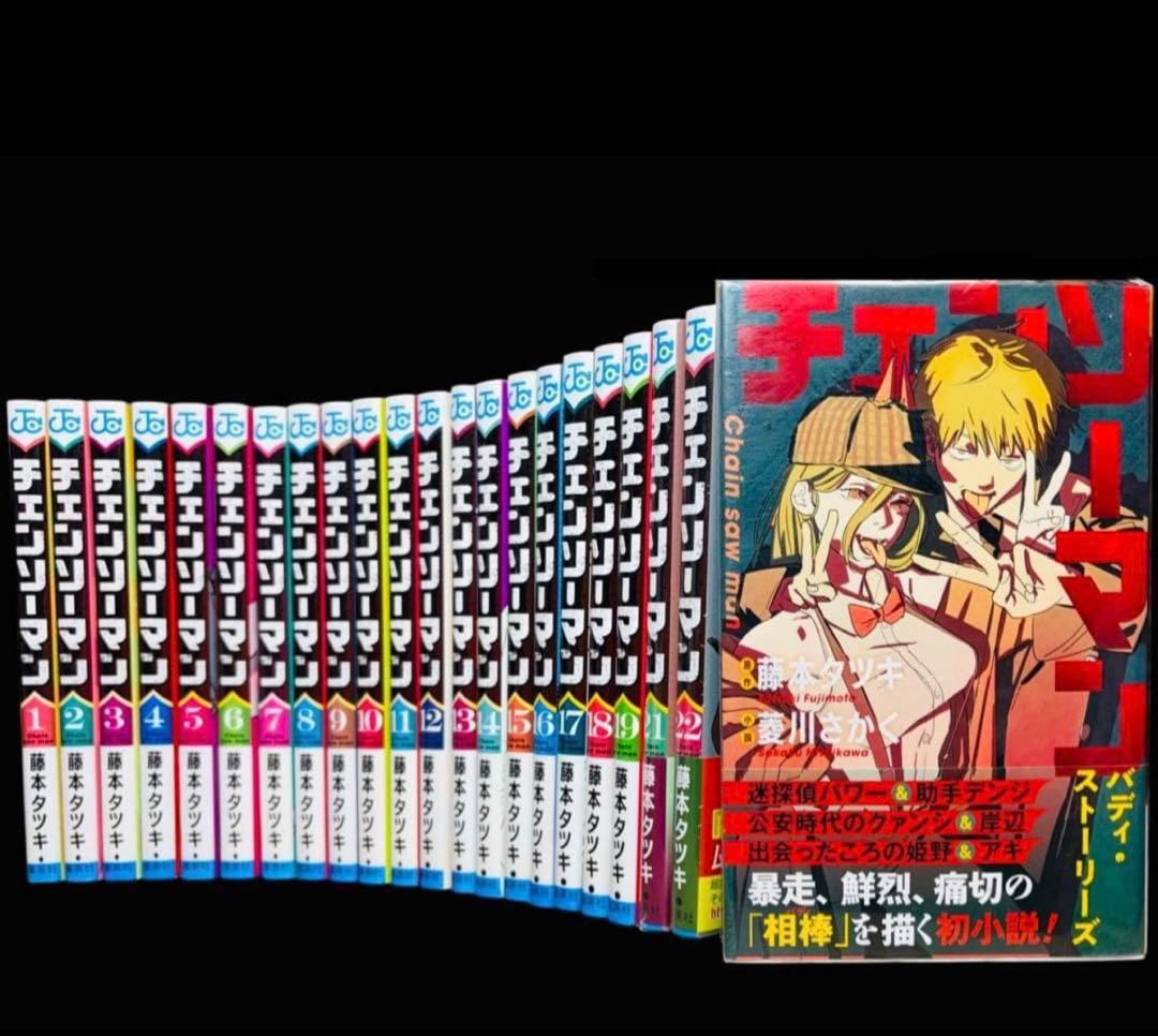 【全巻セット】チェンソーマン 1〜22巻(既刊)+関連本/藤本タツキ
