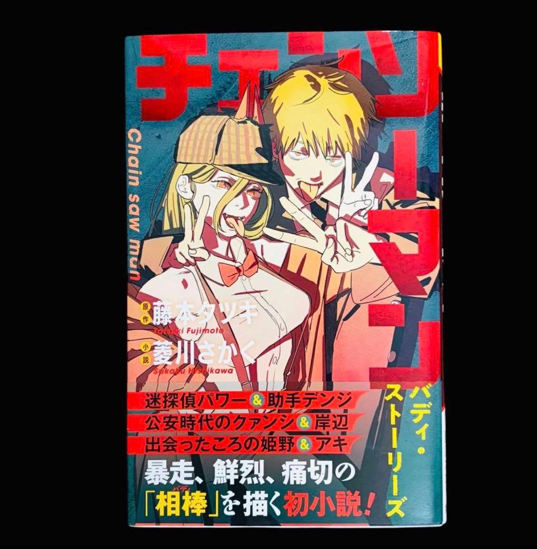 【全巻セット】チェンソーマン 1〜22巻(既刊)+関連本/藤本タツキ